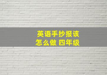 英语手抄报该怎么做 四年级